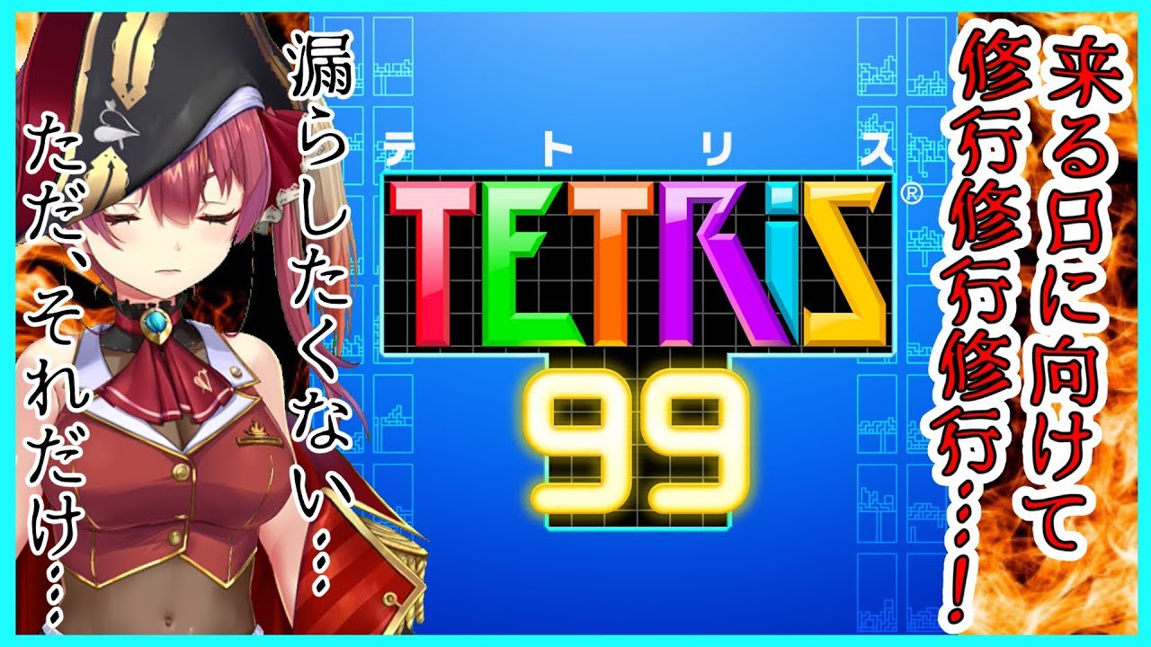 【テトリス99】とある我慢大会に向けての修行【ホロライブ/宝鐘マリン】