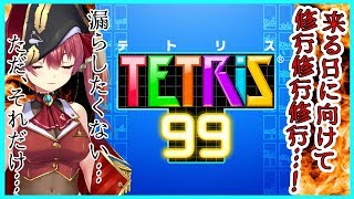 【テトリス99】とある我慢大会に向けての修行【ホロライブ/宝鐘マリン】