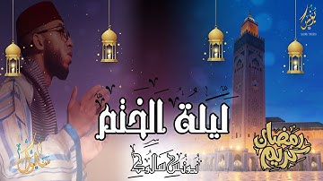 دعاء ليلة الختم بمسجد عباد الرحمان القارئ يونس سالوك SALOUK YOUESS RAMADAN 1445/2024