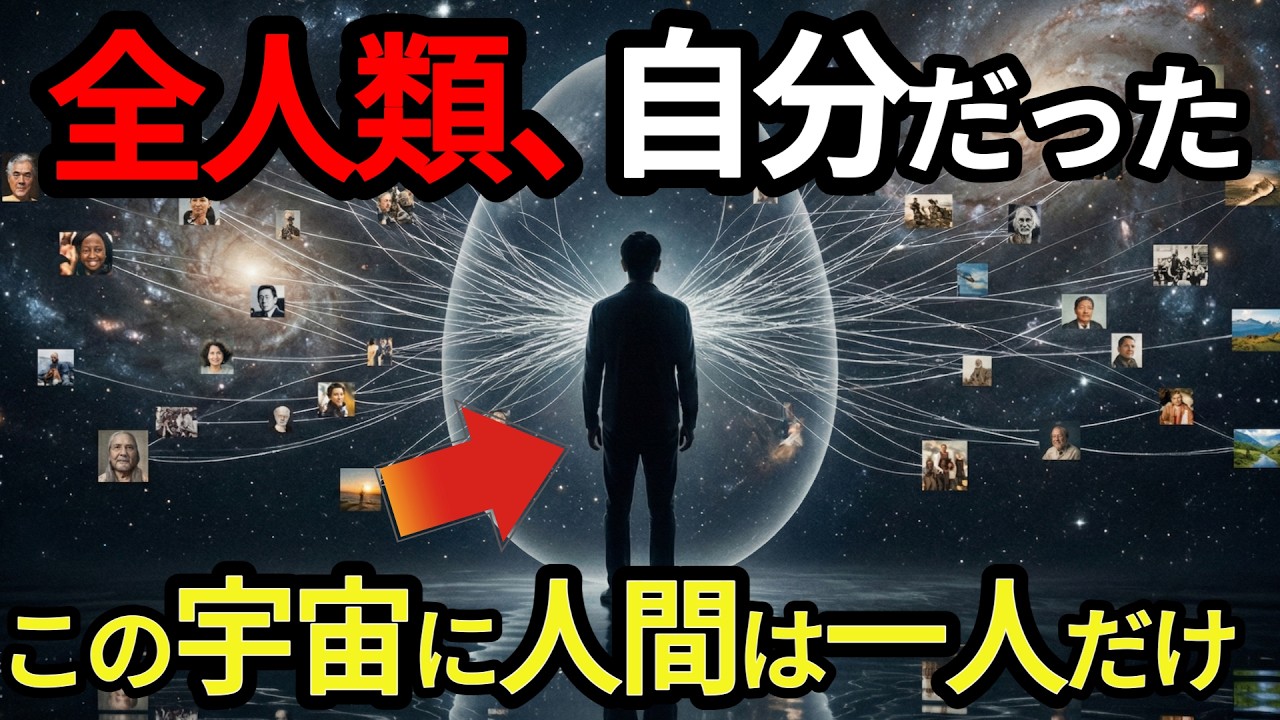 全人類は「たった一人の意識」が見ている夢なのか？量子力学と哲学が導き出した『卵』理論の正体