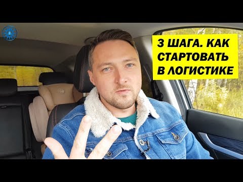 С чего Начать заниматься ГРУЗОПЕРЕВОЗКАМИ. 3 ШАГА