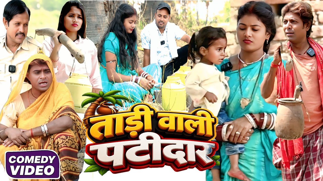 ताड़ी वाली पटीदार [ New Comedy ] Tadi Wali Patidar Comedy ललटेनमा ताड़ी पीके पुलिस से धरा@devrajstudio