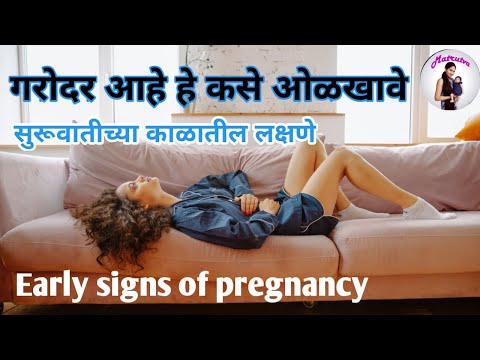 गरोदर असल्याची लक्षणे मराठी | pregnancy chi lakshane in Marathi | Early signs of pregnancy Marathi