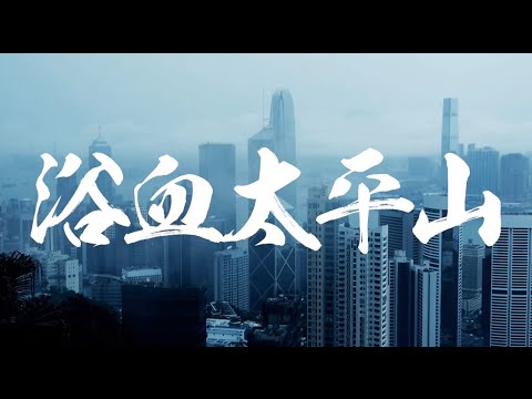 黃耀明 Anthony Wong - 《浴血太平山》(Lyric Video)