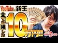 【俺がYouTubeの新王だ】寺井ちゃんねる遂に始動！10万円で人生を変える！