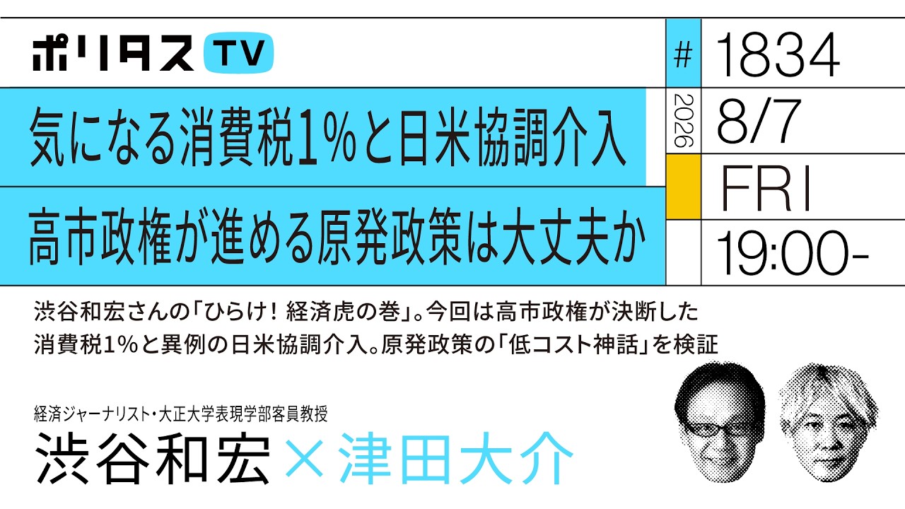 気になる消費税1%と日米協調介入 高市政権が進める原発政策は大丈夫か|高市政権が決断した消費税1%と異例の日米協調介入。原発政策の「低コスト神話」を検証|ゲスト:渋谷和宏(8/7)#ポリタスTV
