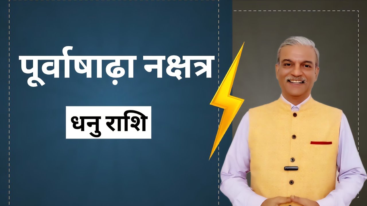 पूर्वाषाढ़ा नक्षत्र Poorvashada Nakshatra Dhanu Rashi Sagittarius sign in astrology horoscope