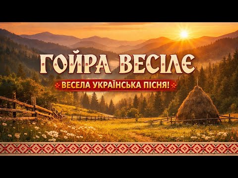 ГОЙРА ВЕСІЛЄ 🎉 Українська весільна пісня з Карпат | Folk Wedding Song #OKMusicStudioAlex