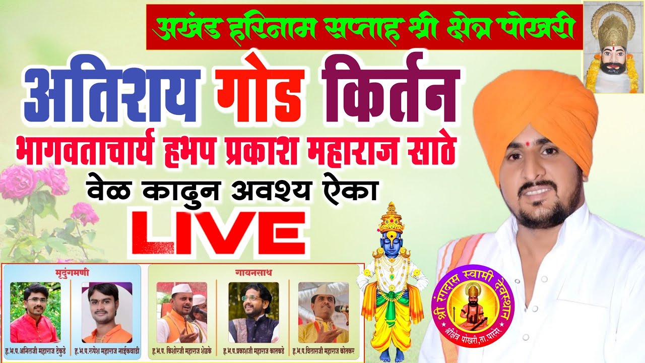 अखंड हरिनाम सप्ताह पोखरी | किर्तन सेवा- ह.भ.प. भागवताचार्य प्रकाश महाराज साठे  | दिवस- सातवा