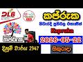 Kapruka 2347 2026.05.22 Today DLB Lottery Result අද කප්රුක ලොතරැයි ප්රතිඵල