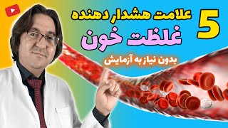 افراد بالای 50 سال این علائم غلظت خون را جدی بگیرند! | درمان غلظت خون به سبک دکتر جاوید