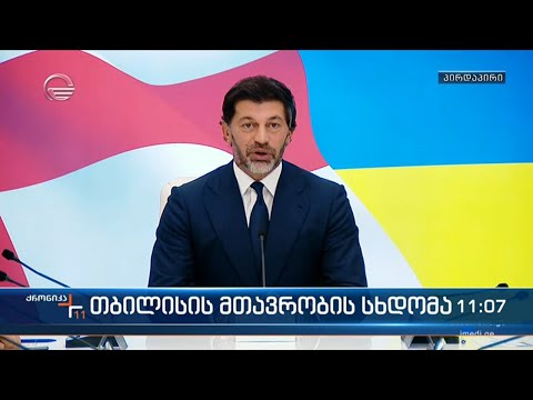 ქრონიკა 11:00 საათზე  - 12 ოქტომბერი, 2022 წელი