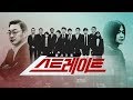 [풀버전]김의성 주진우 스트레이트 44회 -추적 김학의 스캔들, 윤중천 입을 열다 / 추적 세월호의 지워진 진실