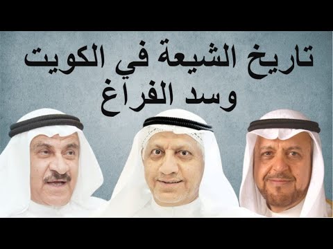 تاريخ الشيعة في الكويت وسد الفراغ د عبدالهادي الصالح