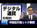 【知っトク解説】今回は”デジタル通貨”