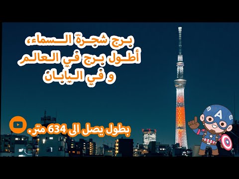 فيديو: ما هو ارتفاع برج تلفزيون طوكيو سكاي تري؟
