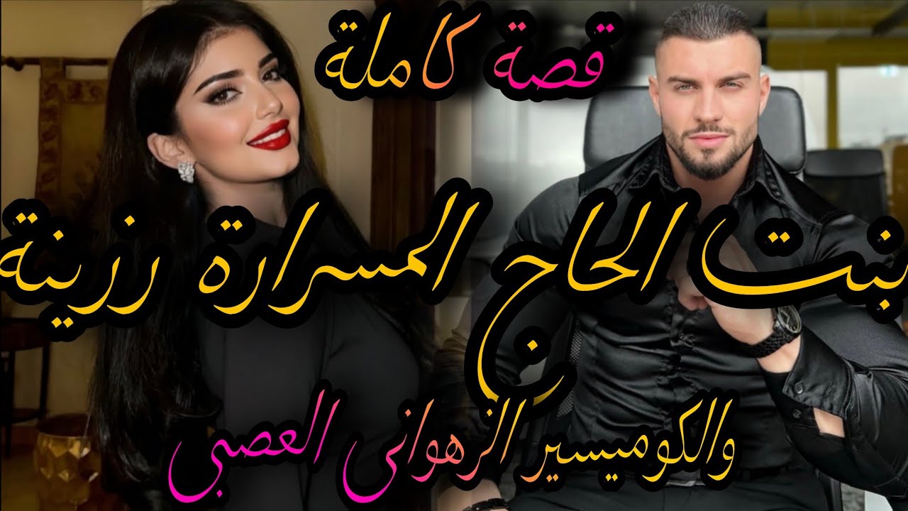 قصة كاملة❤️‍🔥بنت الحاج المسرارة الرزينة💃والكوميسير الزهواني العصبي💣سيفطلو فيديو كنشطح بالغلط😱