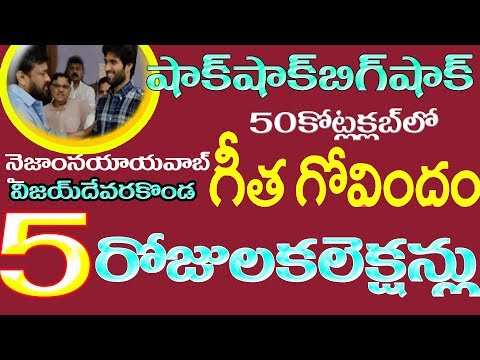 geetha-govindam-5-days-box-office-collections│geetha-govindam-box-office-collections