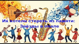 картинка: Их хотели стереть из памяти: Звёзды в опале