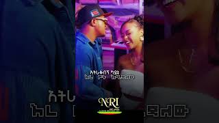 Taminike Tamu X Bezi Royal - Wude |ውዴ | Ethiopian Short Amharic Music 2026 (Official Video)