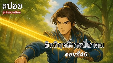 คำภีร์วิถีเซียน176(Ep46):อิทธิฤทธ์กระบี่อาคม
