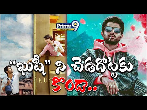 "ఖుషీ" ని చెడగొట్టకు కొండా.. | Vijaya Devarakonda's Kushi Movie Latest Update | Prime9 Entertainment