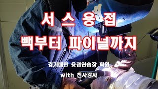 서스용접 빽부터 파이널 알곤용접 티그용접 sus stainless welding root inter final cap pass 경기배관 용접학원
