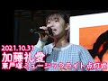 2021.10.31 - 加藤礼愛「炎 (LiSA)」