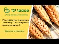 Российскую пшеницу "отвяжут" от мировых цен пошлиной. TOP Agrobook: обзор аграрных новостей