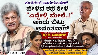 "ಸೂಟ್‍ಕೇಸಲ್ಲಿ ದುಡ್ಡಿದೆ.. ಬೇಗ ಸಿನಿಮಾ ಮಾಡಿ" ಅಂತ ಬಂದು ಬಿಟ್ರು ಆ ನಿರ್ಮಾಪಕ..! | T Janardhan | Ep 12