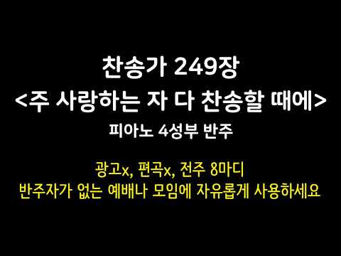 찬송가 249장 - 주 사랑하는 자 다 찬송할 때에 (Come, we that love the Lord) | 피아노 4성부 반주, Piano MR, 광고 없음