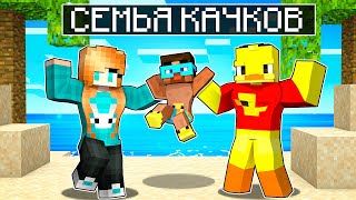 видео: 😨 Майнкрафт но СЕМЬЯ КАЧКОВ! картинка: 😨 Майнкрафт но СЕМЬЯ КАЧКОВ!