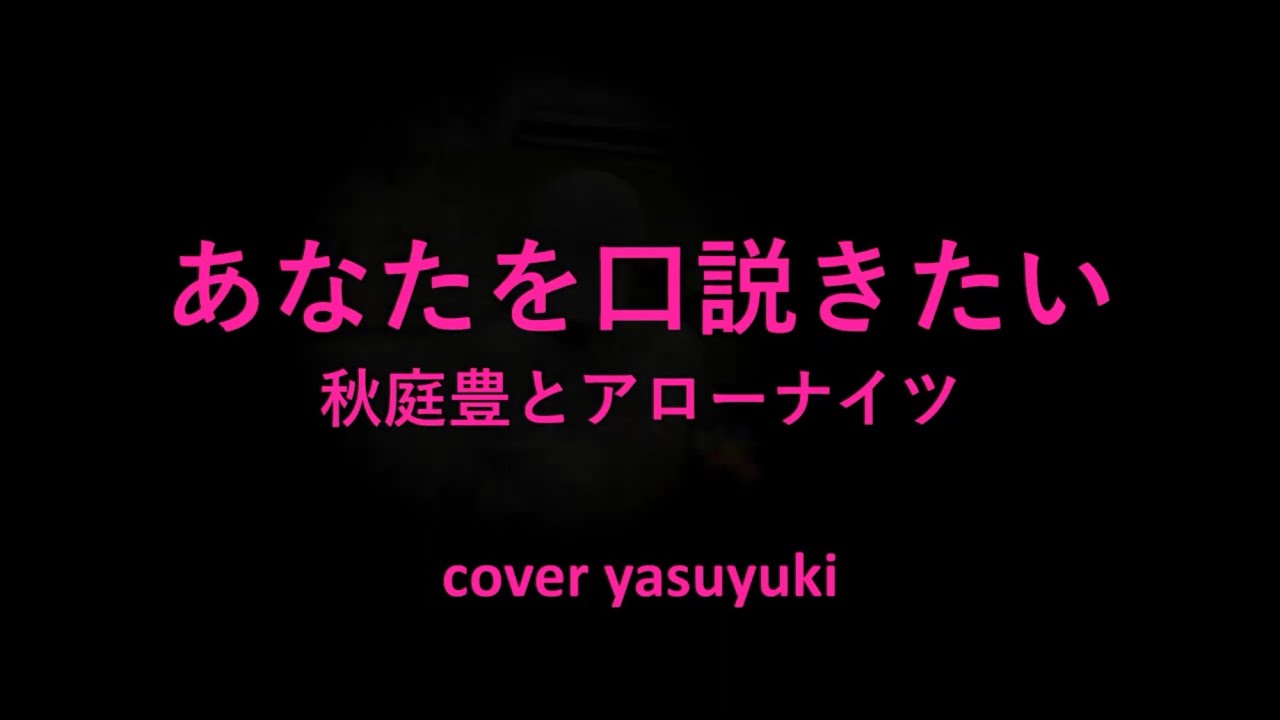 あなたを口説きたいの原曲歌手は誰？木下あきら歌謡曲の魅力とカバーの真相を徹底解剖