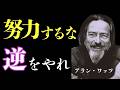 【禅の教え】アラン・ワッツ「今を生きよう」とすることは逆効果になる