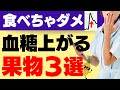 【検証】糖尿病予防・管理に！血糖値があがりにくい、あがりやすい果物リスト