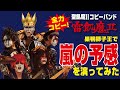 【全力コピー】嵐の予感 Played by 聖飢魔IIコピーバンド雷飢魔II