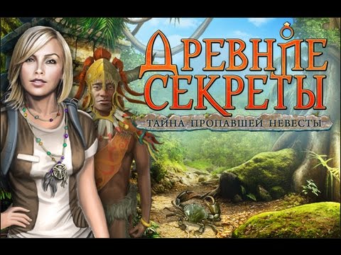 Секрет древних. Игра пропавшая невеста. Секреты древности. Тайна пропавшей невесты (2011). Древние секреты.