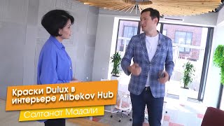 картинка: Краски Dulux в интерьере Alibekov Hub [Салтанат Мадали]