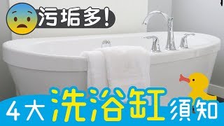 【真人真漬】浴缸內藏污漬，4 大清潔懶位你要知！