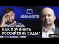 Право - искусство добра и справедливости. Как починить российские суды. Беседа с Григорием Баженовым