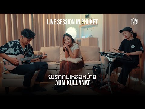 ยังรักกันเหลยหม้าย | อุ้ม กุลณัฐ ( Livesession )