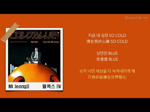 [韓 / 繁中字] 윌콕스 (Wilcox) - COLDBLUE (Feat. 김미정 (Kim Mi Jeong))