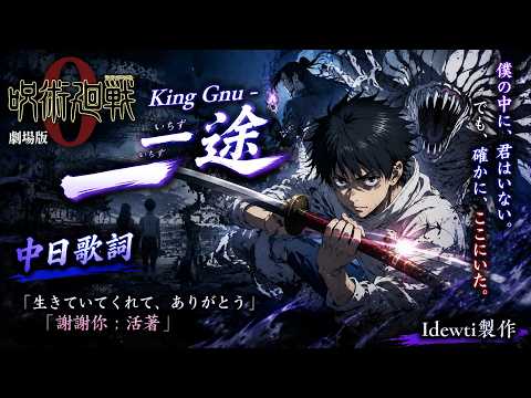 咒術迴戰 0 劇場版｜King Gnu - 一途｜中日歌詞｜Idewti