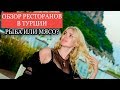 ТУРЕЦКАЯ КУХНЯ | РЕСТОРАНЫ ТУРЦИИ | МЯСНОЙ И РЫБНЫЙ РЕСТОРАН | АНТАЛИЯ | КЕМЕР