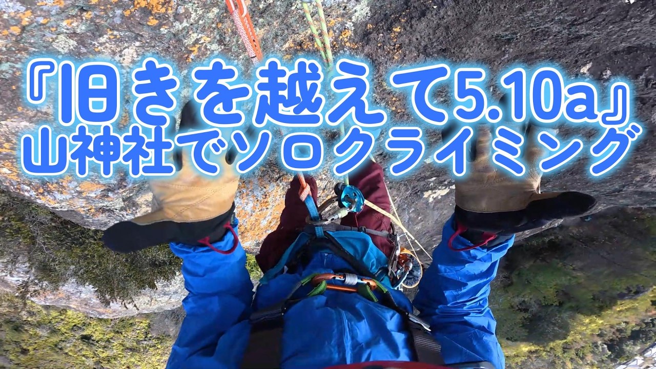 『旧きを越えて5 10a』山神社でソロクライミング