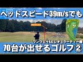 【ラウンド動画2/3】距離が出なくても70台が出せるゴルフ/短いですがコース攻略もかねて今回はレギュラーティーです/7H~12H【ワンウェイG.C.】