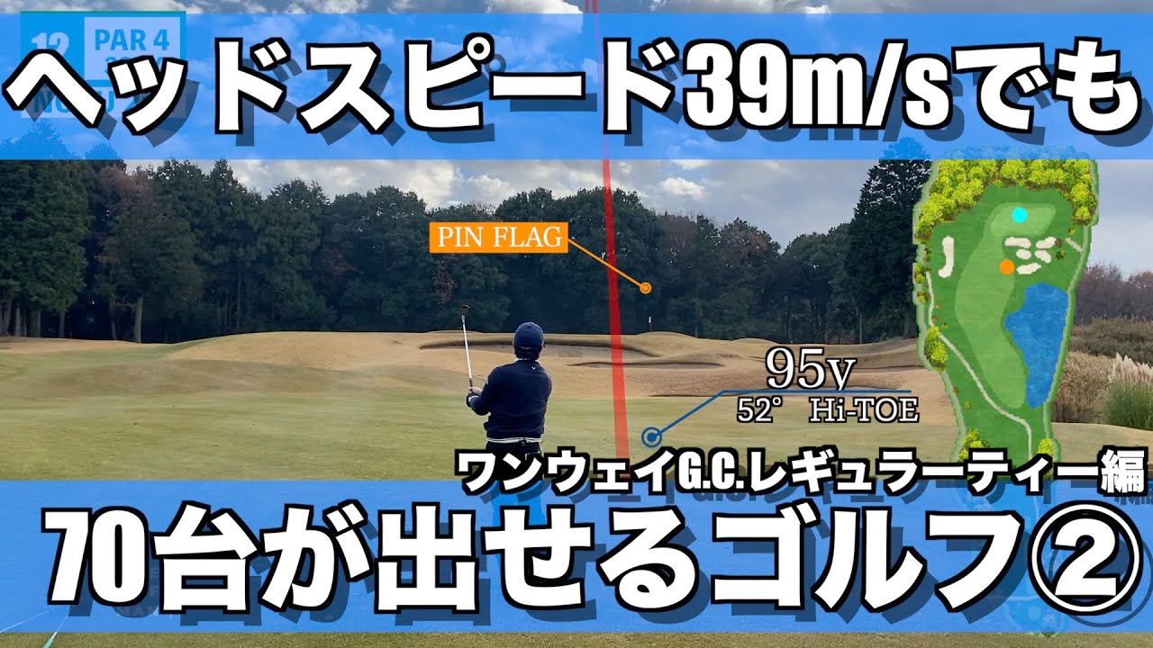 【ラウンド動画2/3】距離が出なくても70台が出せるゴルフ/短いですがコース攻略もかねて今回はレギュラーティーです/7H~12H【ワンウェイG.C.】