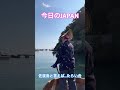 今日のJAPAN Japan Today 佐渡島と言えば…この『たらい舟』乗らなきゃね！(^.^)