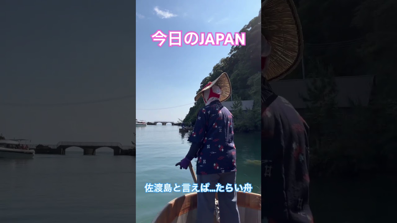 今日のJAPAN Japan Today 佐渡島と言えば…この『たらい舟』乗らなきゃね！(^.^)