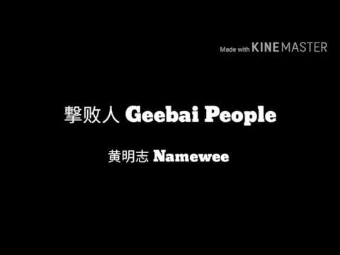 撃败人-geebai-people---黄明志-namewee-歌词-lyrics